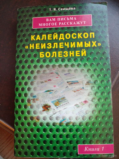 Свищева Калейдоскоп неизлечимых болезней, 2008 г