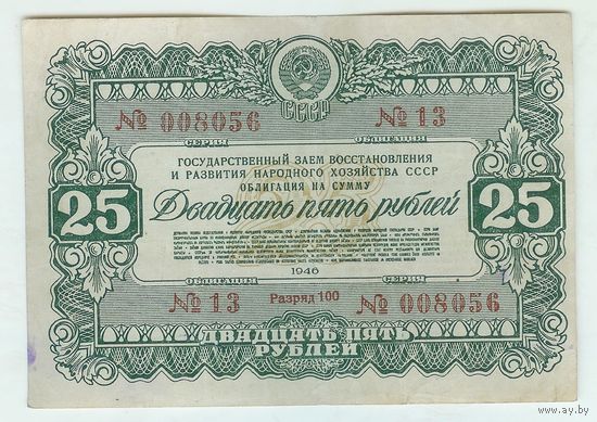 СССР, 25 рублей 1946 год.