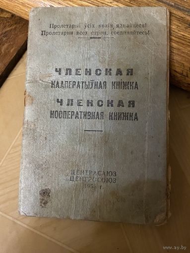 Кооперативная книжка БССР (ЦЕНТРОСОЮЗ) 1958 г