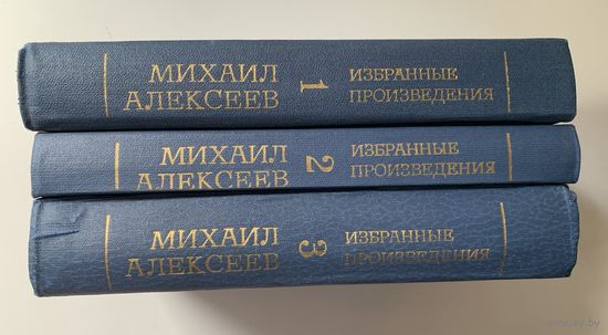 М. Алексеев Избранные произведения в 3 томах (комплект) 1981 г.