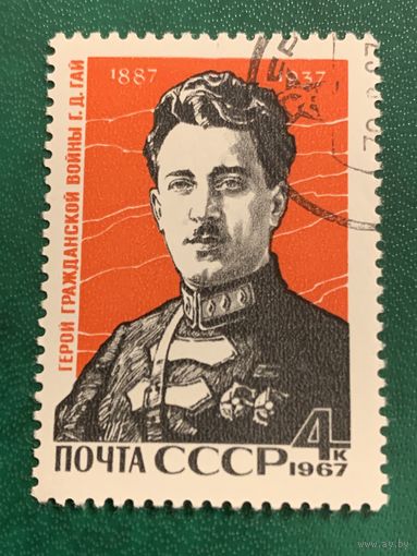 СССР 1967. Г.Д. Гай