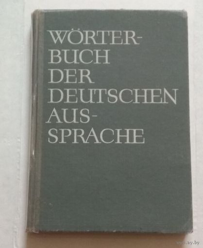 Немецкий язык, Deutsch: Worterbuch der Deutschen Aussprache (Словарь произношения немецкого языка)