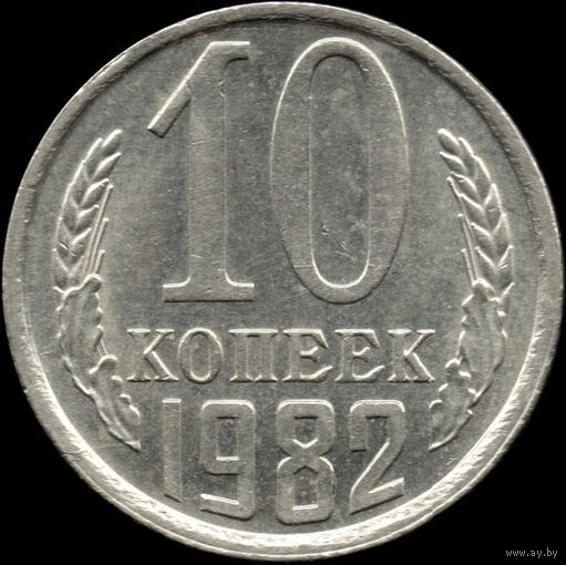 СССР 10 копеек 1982 г. Y#130 (115)
