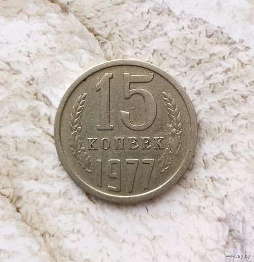 15 копеек 1977 года СССР. Красивая монета! Родная патина!