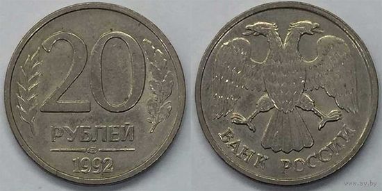 20 рублей Россия ЛМД 1992 немагнитная