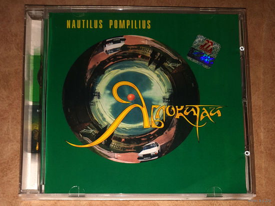 Nautilus Pompilius – "Яблокитай" 1997 (Audio CD)