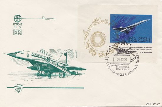 Конверт первого дня. Спец. гашение. Первый рейс ТУ-144 Москва - Алма-Ата, 1975