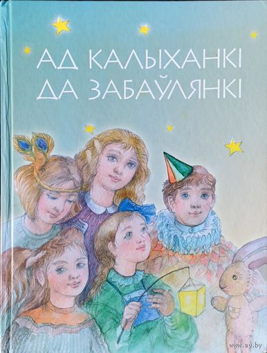 Ад калыханкі да забаулянкі. Калыханкі, вершы, казкі, апавяданні, загадкі