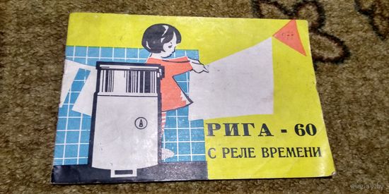 Паспорт к стиральной машине "Рига -60" 1966г