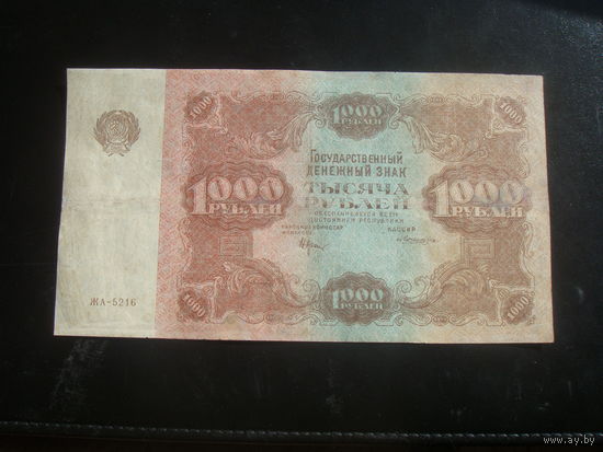 1000 рублей  1922 ремонт