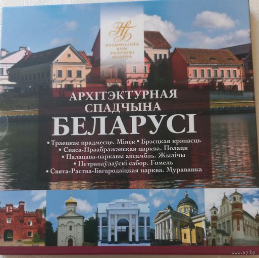 Архитектурное наследие Беларуси. 2019 год. 2 рубля.