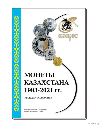 Каталог-справочник. Монеты Казахстана 1993-2021 гг. Редакция 5, 2020 год