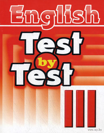 Воронова Е.Г. (сост.). Test by test. тест бай тест 3 класс