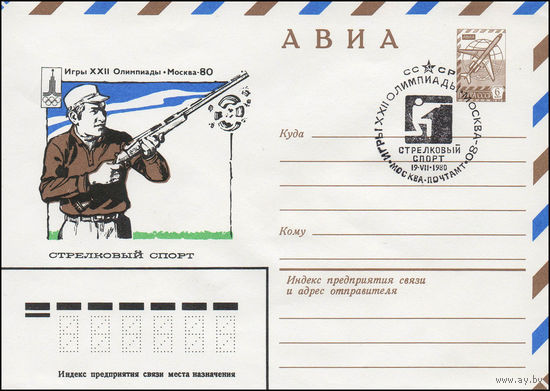 Художественный маркированный конверт СССР N 79-537(N) (13.09.1979) АВИА  Игры XXII Олимпиады  Москва-80  Стрелковый спорт