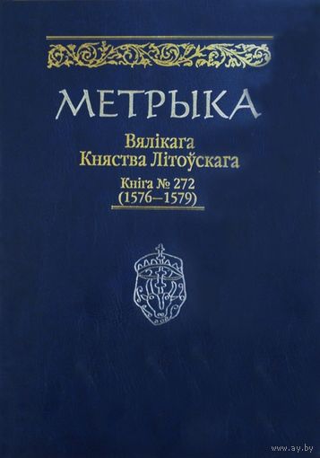 Метрыка Вялікага Княства Літоўскага. Кніга 272 (1576–1579 г.г.)