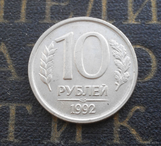 10 рублей 1992 ЛМД Россия не магнитная #06