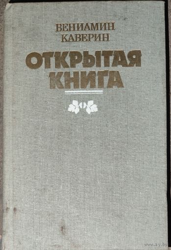 ОТКРЫТАЯ КНИГА. Вениамин Каверин