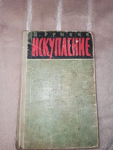 И.Брыкин ИСКУПЛЕНИЕ: Роман 1959 г.