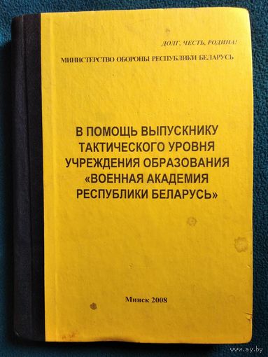 В помощь выпускнику тактического уровня УО Военная Академия РБ