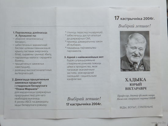 Юрый Хадыка предвыборная листовка 2004 г