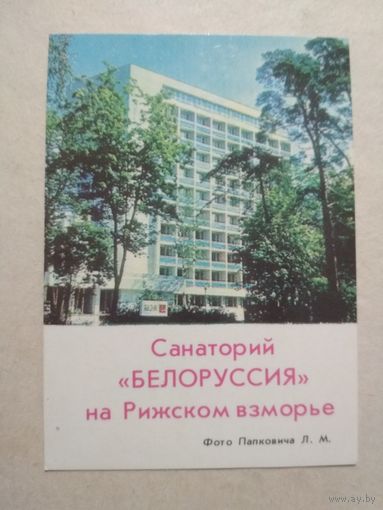 Карманный календарик. Санаторий Белоруссия .1977 год