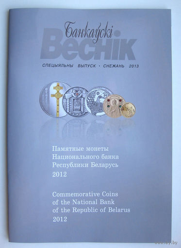 Каталог Памятные монеты Беларуси 2012