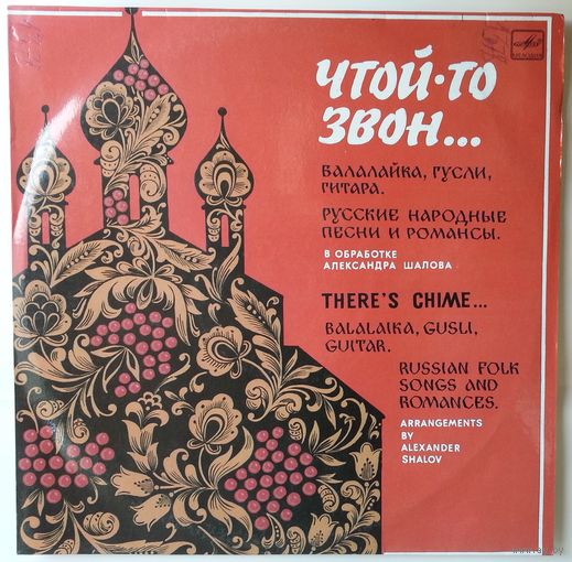 LP ЧТОЙ-ТО ЗВОН. Русские народные песни и романсы (1988)