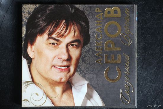 Александр Серов - Сказочный Версаль (2011, CD, Digipak)