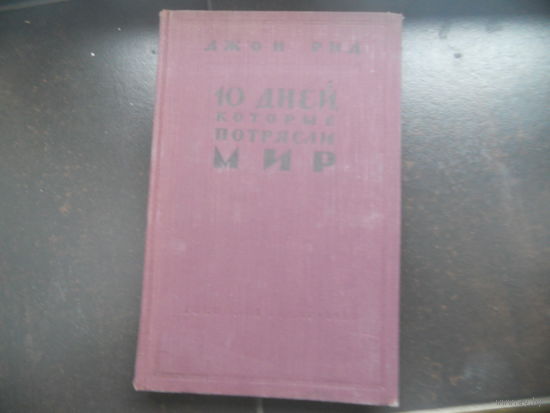 Джон Рид "10 дней, которые потрясли мир" (1957)