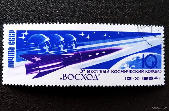 Марка СССР 1964 год Полет на корабле "восход"