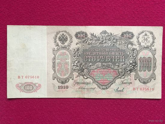 Российская империя 100 рублей 1910 г. Коншин - Михеев ВТ 075610