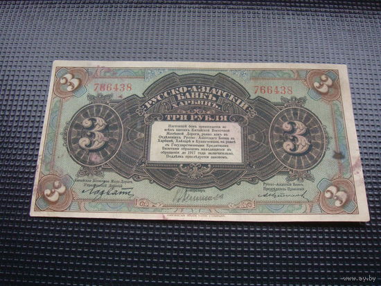 3 рубля 1919 харбин