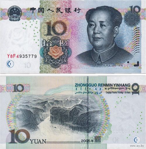 Китай 10 юань 2005 год UNC  (Номер банкноты LC 00004221)