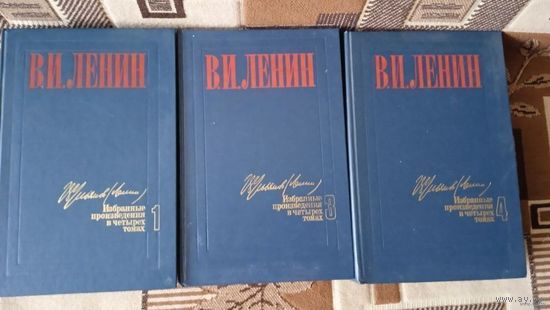 В.И.ЛЕНИН .ИЗБРАННЫЕ ПРОИЗВЕДЕНИЯ В 4 ТОМАХ(ЦЕНА ЗА ВСЕ)