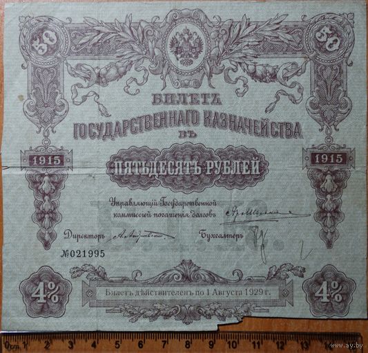 50 рублей 1915 Билет Государственного Казначейства без купонов