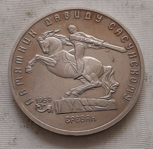 5 рублей 1991 г. Памятник Давиду Сасунскому