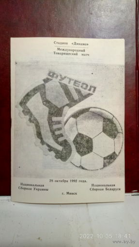 1992.10.28. Беларусь - Украина. Товарищеский матч.