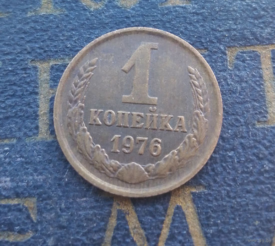 1 копейка 1976 СССР #26