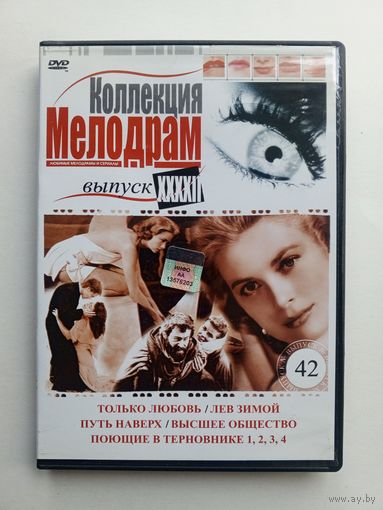 DVD-диск Коллекция мелодрам - Выпуск XXXXII.