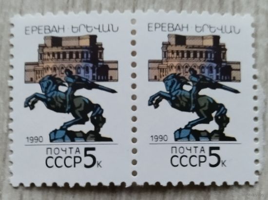 Марки. СССР.2 марки,Ереван. стандарт.1990 г.