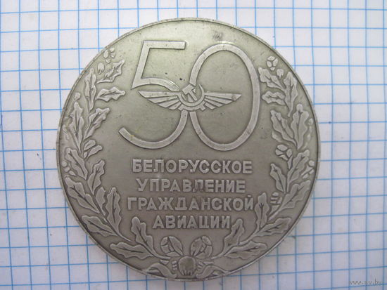 Настольная медаль Белорусское управление Гражданской авиации 50 лет 1933-1983 с рубля!