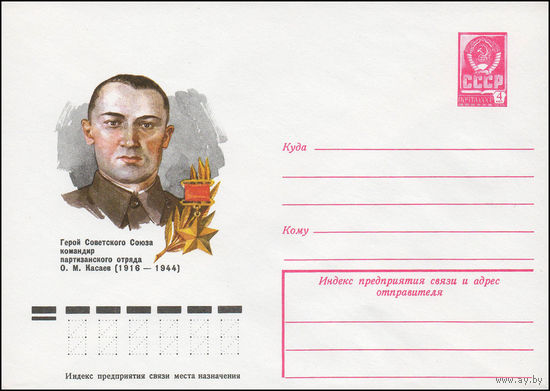 Художественный маркированный конверт СССР N 77-650 (03.11.1977) Герой Советского Союза командир партизанского отряда О.М. Касаев  (1916-1944)