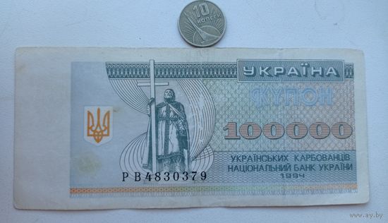 Werty71 Украина 100000 карбованцев рублей купонов 1994 банкнота