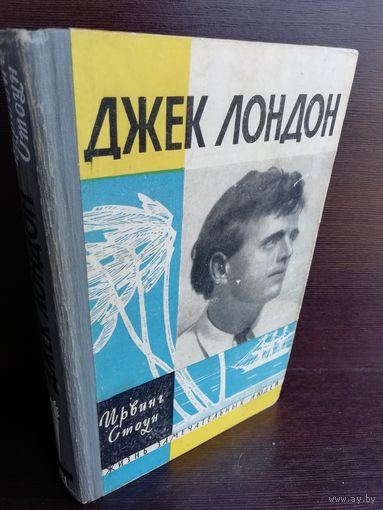 И.Стоун. Джек Лондон ЖЗЛ (1962г.)