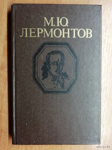 Михаил Лермонтов "Стихотворения и поэмы"