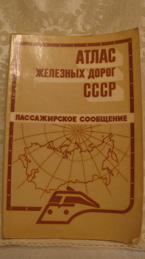 Атлас железных дорог СССР. 1987