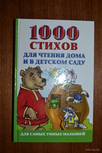 1000 стихов для чтения дома и в детском саду. О. Новиковская