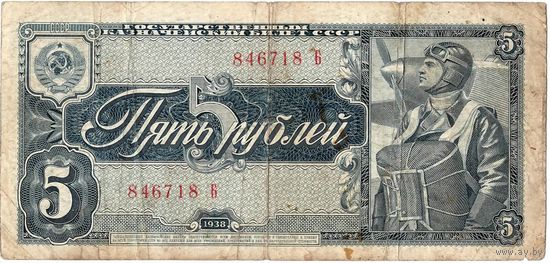 СССР, 5 рублей, 1938 г. Однолитерная!