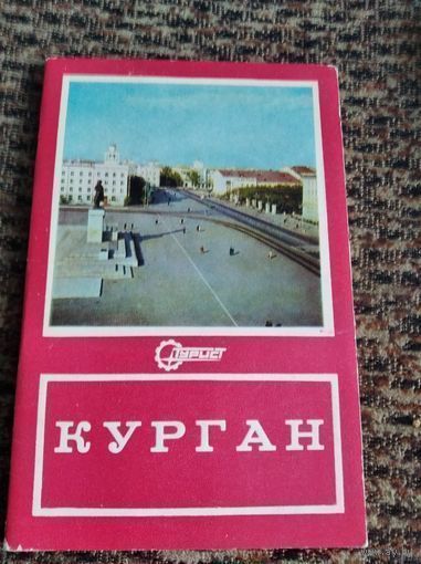Комплект открыток города Кургана (17 открыток) 1979г