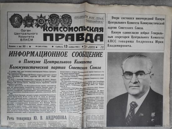 Газета "Комсомольская правда" 13 ноября 1982 года.